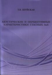 Акустические и перцептивные характеристики гласных AuE: экспериментально-фонетическое исследование на материале спонтанной речи носителей австралийского варианта английского языка