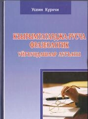 Къырымтатарджа-русча фразеологик уйгъундашшлар лугъаты