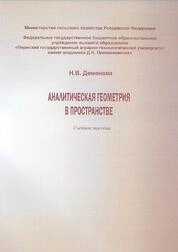 Аналитическая геометрия в пространстве