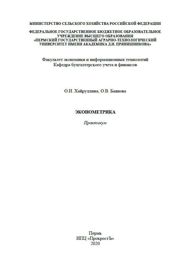 Эконометрика
