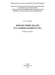 Финансовый анализ в условиях банкротства