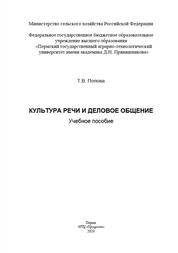 Культура речи и деловое общение