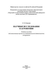 Научные исследования в агрономии