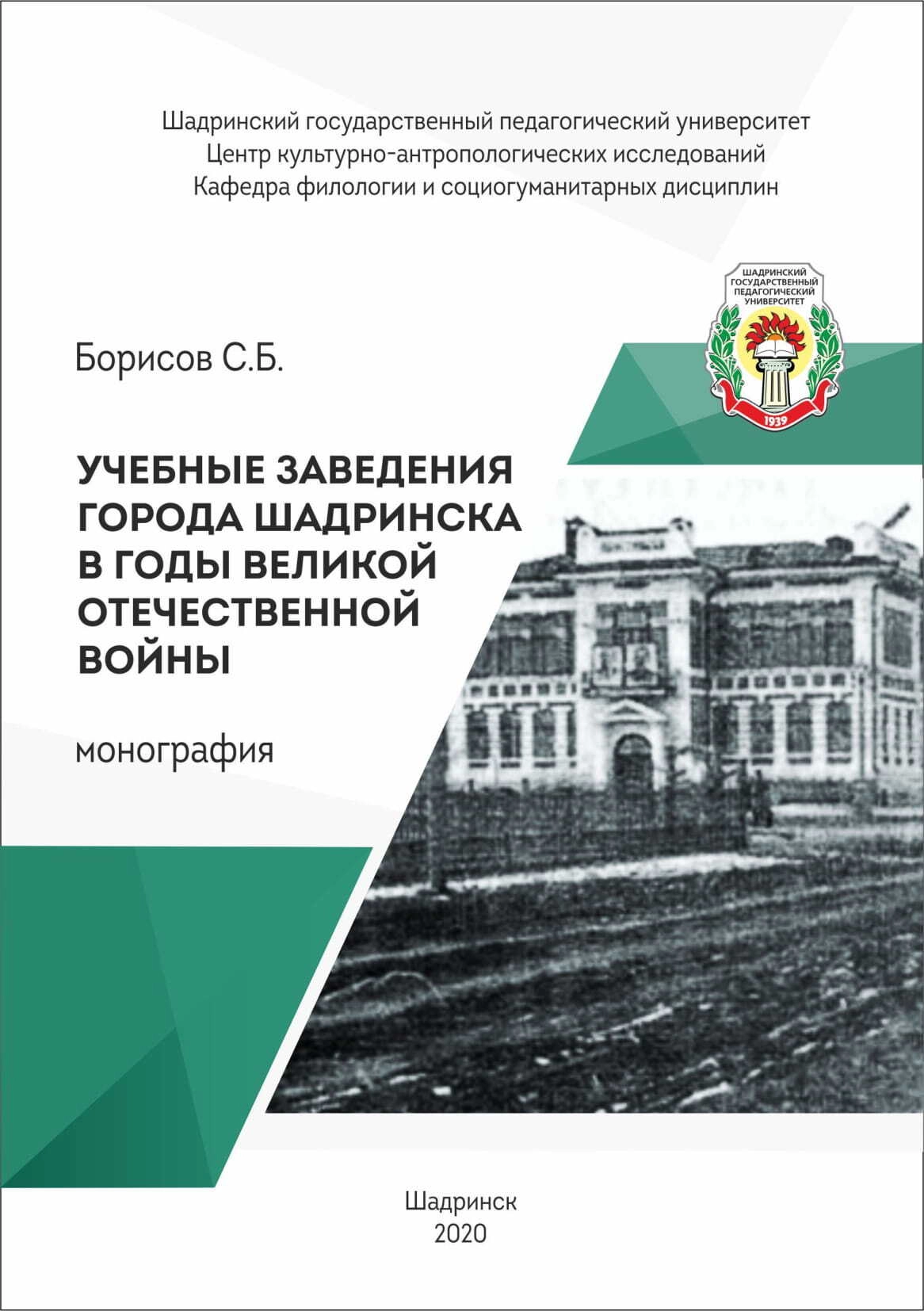 Учебные заведения города Шадринска в годы Великой Отечественной войны