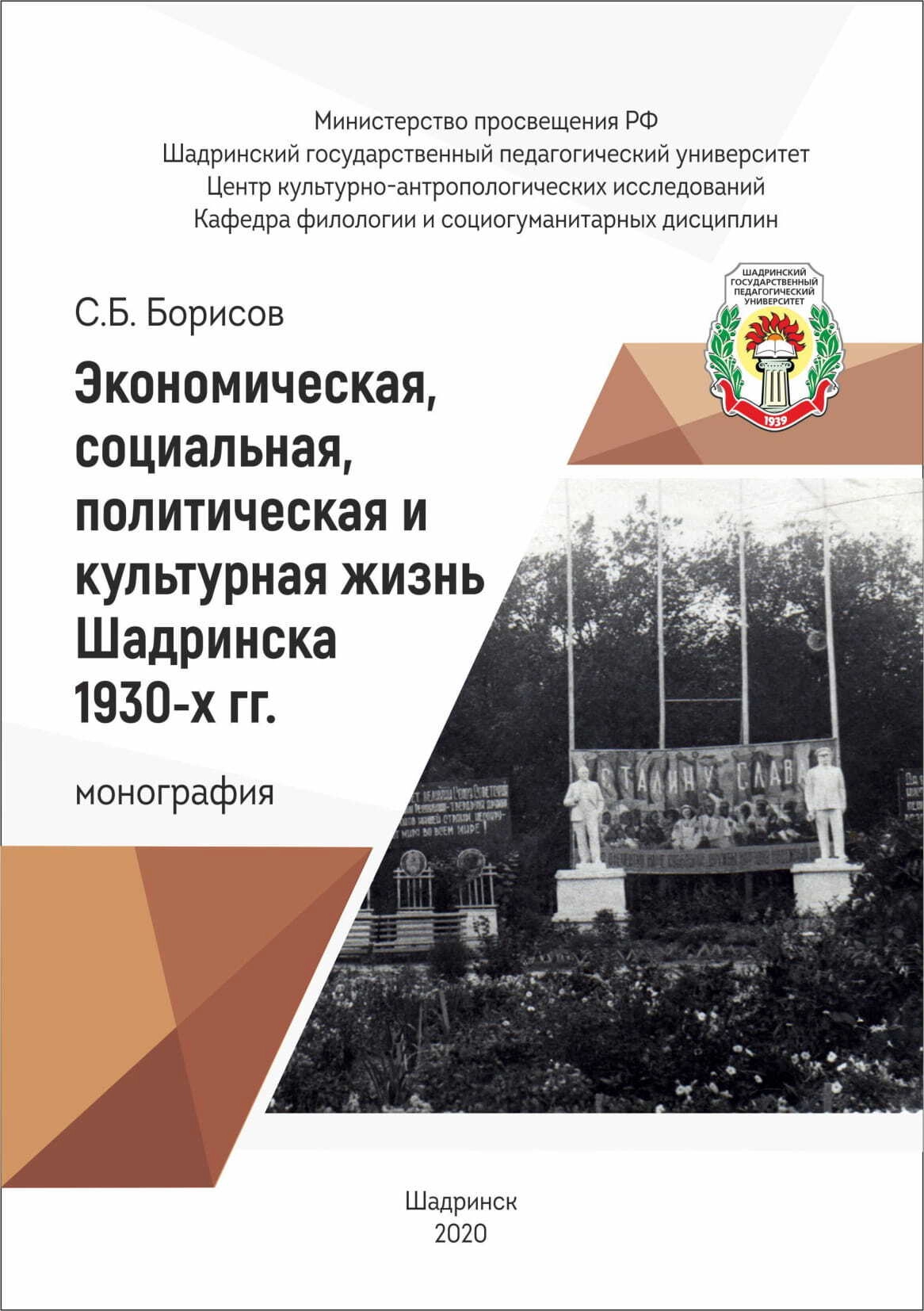 Экономическая, социальная, политическая и культурная жизнь Шадринска 1930-х гг.