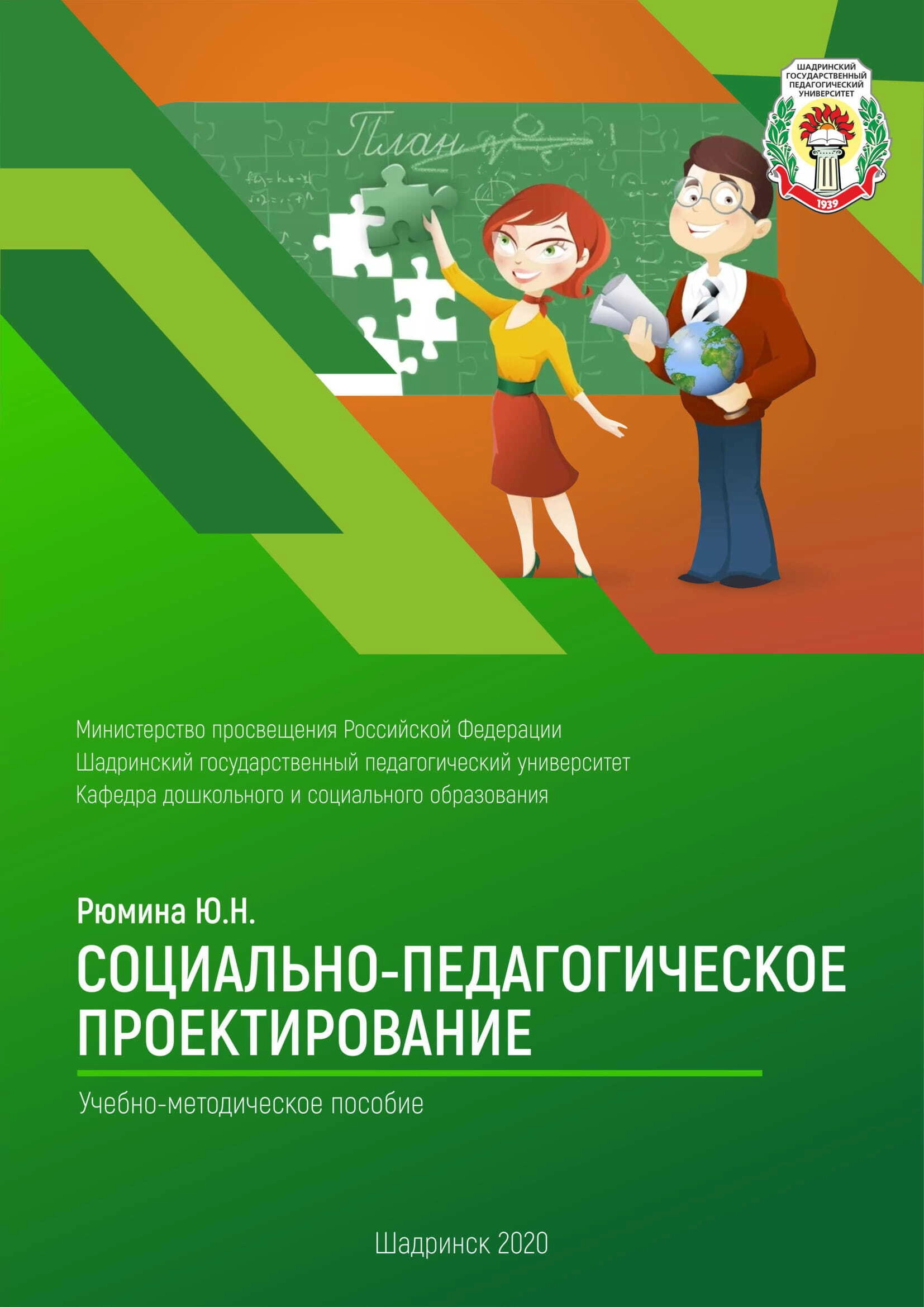 Социально-педагогическое проектирование