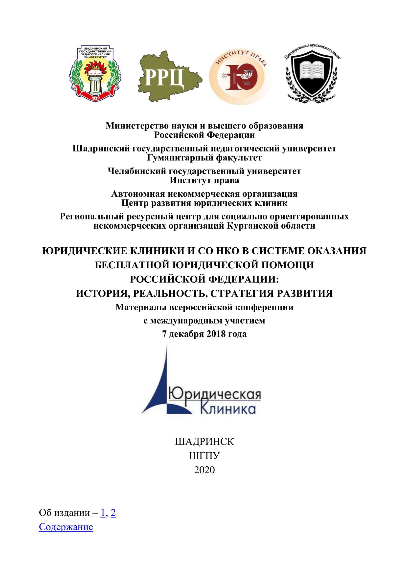 Юридические клиники и СО НКО в системе оказания бесплатной юридической помощи Российской Федерации: история, реальность и стратегия развития