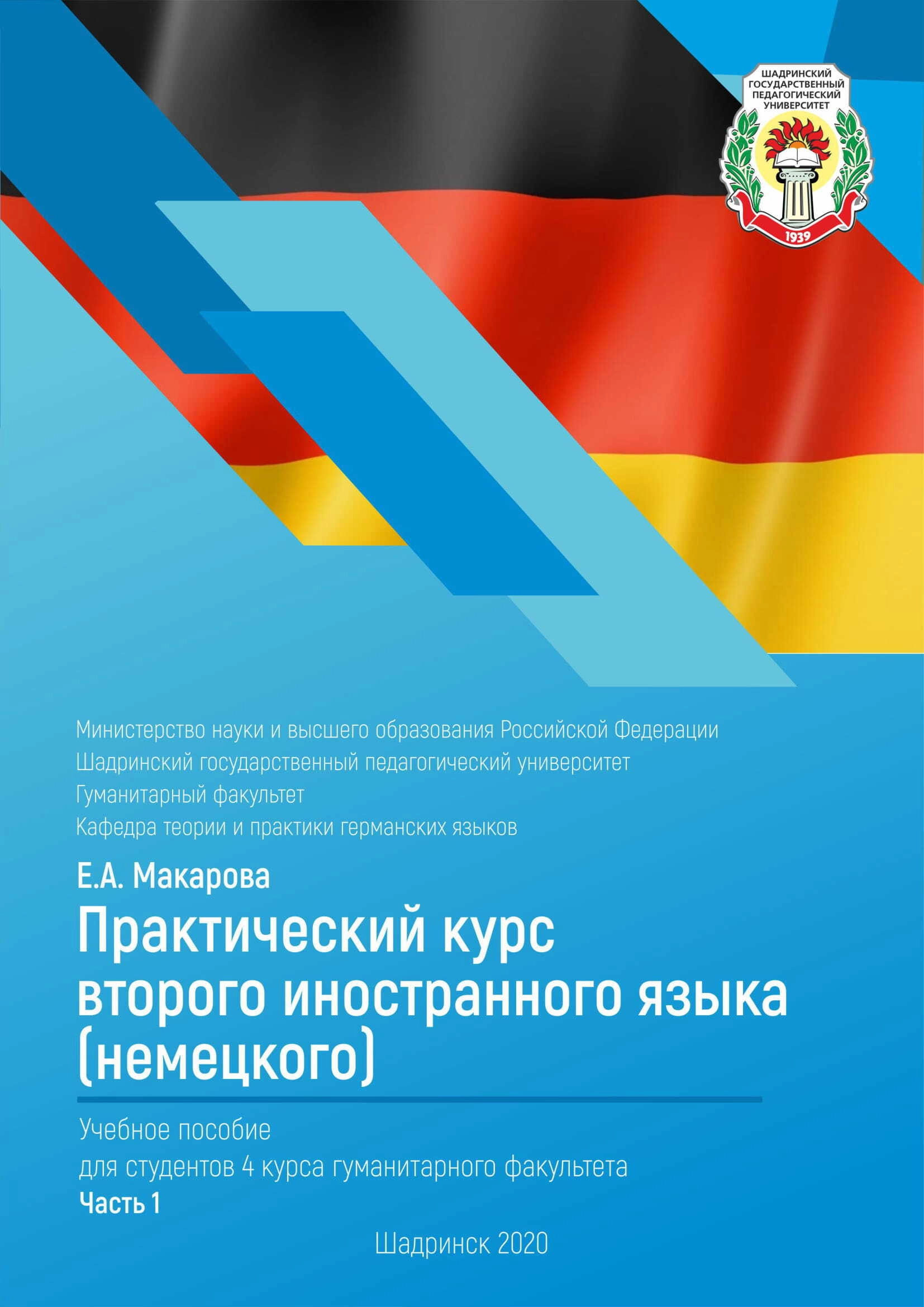 Практический курс второго иностранного языка (немецкого). В 2 ч. Ч. 1