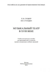 Музыкальный театр в XVIII веке