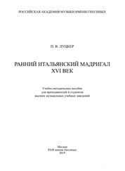 Ранний итальянский мадригал, XVI век