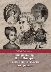 Концертные арии В.А. Моцарта и вокальное искусство его времени
