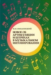 Новое об артикуляции и штрихах в музыкальном интонировании
