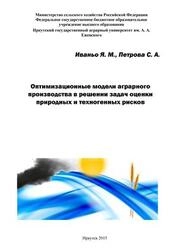 Оптимизационные модели аграрного производства в решении задач оценки природных и техногенных рисков