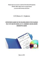 Оптимизация использования земельных ресурсов региона в условиях неполной информации