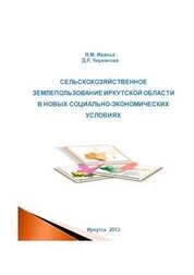 Сельскохозяйственное землепользование Иркутской области в новых социально-экономических условиях