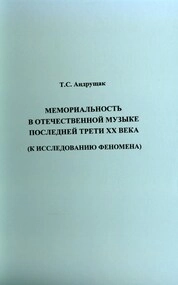 Мемориальность в отечественной музыке последней трети XX века (к исследованию феномена)
