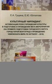 Культурный чирлидинг: активизация роли учреждений культуры в подготовке и проведении мега-мероприятий (на примере подготовки городского округа город-герой Волгоград к проведению Чемпионата мира по футболу - 2018)