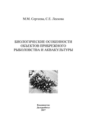 Биологические особенности объектов прибрежного рыболовства и аквакультуры