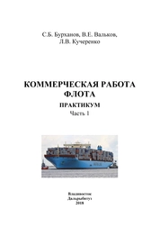 Коммерческая работа флота. Практикум. Ч. 1