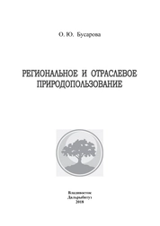 Региональное и отраслевое природопользование