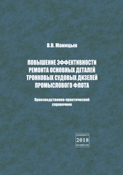 Повышение эффективности ремонта основных деталей тронковых судовых дизелей промыслового флота