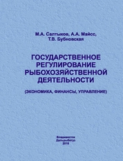 Государственное регулирование рыбохозяйственной деятельности (экономика, финансы, управление)