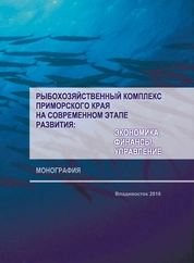 Рыбохозяйственный комплекс Приморского края на современном этапе развития: экономика, финансы, управление
