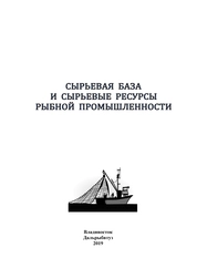 Сырьевая база и сырьевые ресурсы рыбной промышленности