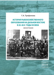 История рыбохозяйственного образования на Дальнем Востоке в 20–40-е годы ХХ века