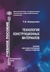 Технология конструкционных материалов. Пособие для самостоятельной работы студентов