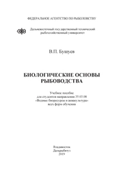 Биологические основы рыбоводства