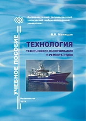 Технология технического обслуживания и ремонта судов
