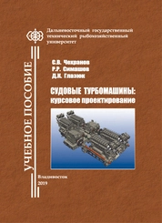 Судовые турбомашины: курсовое проектирование