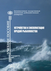 Устройство и эксплуатация орудий рыболовства