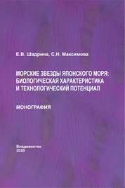 Морские звезды Японского моря: биологическая характеристика и технологический потенциал
