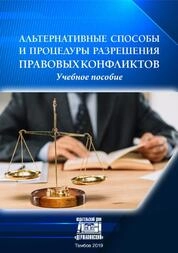 Альтернативные способы и процедуры разрешения правовых конфликтов