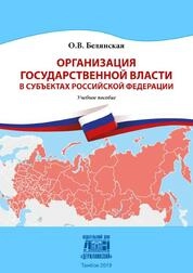 Организация государственной власти в субъектах Российской Федерации