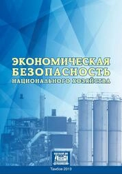Экономическая безопасность национального хозяйства