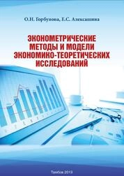 Эконометрические методы и модели экономико-теоретических исследований