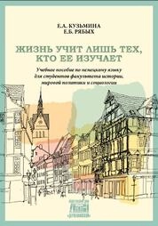 Жизнь учит лишь тех, кто ее изучает