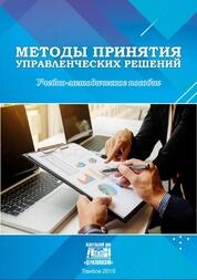 Методы принятия управленческих решений