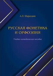 Русская фонетика и орфоэпия. Теоретические основы и практикум