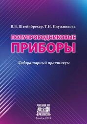 Полупроводниковые приборы
