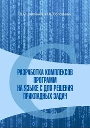 Разработка комплексов программ на языке С для решения прикладных задач