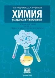 Химия в задачах и упражнениях. В 2 ч. Ч. 1. Общая и неорганическая химия