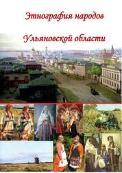 Этнография народов Ульяновской области