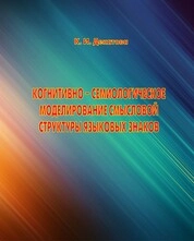 Когнитивно-семиологическое моделирование смысловой структуры языковых знаков