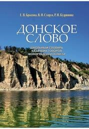 Донское слово: школьный словарь казачьих говоров Волгоградской области