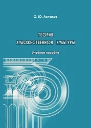 Теория художественной культуры