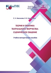 Теория и практика театрального творчества: сценическое общение
